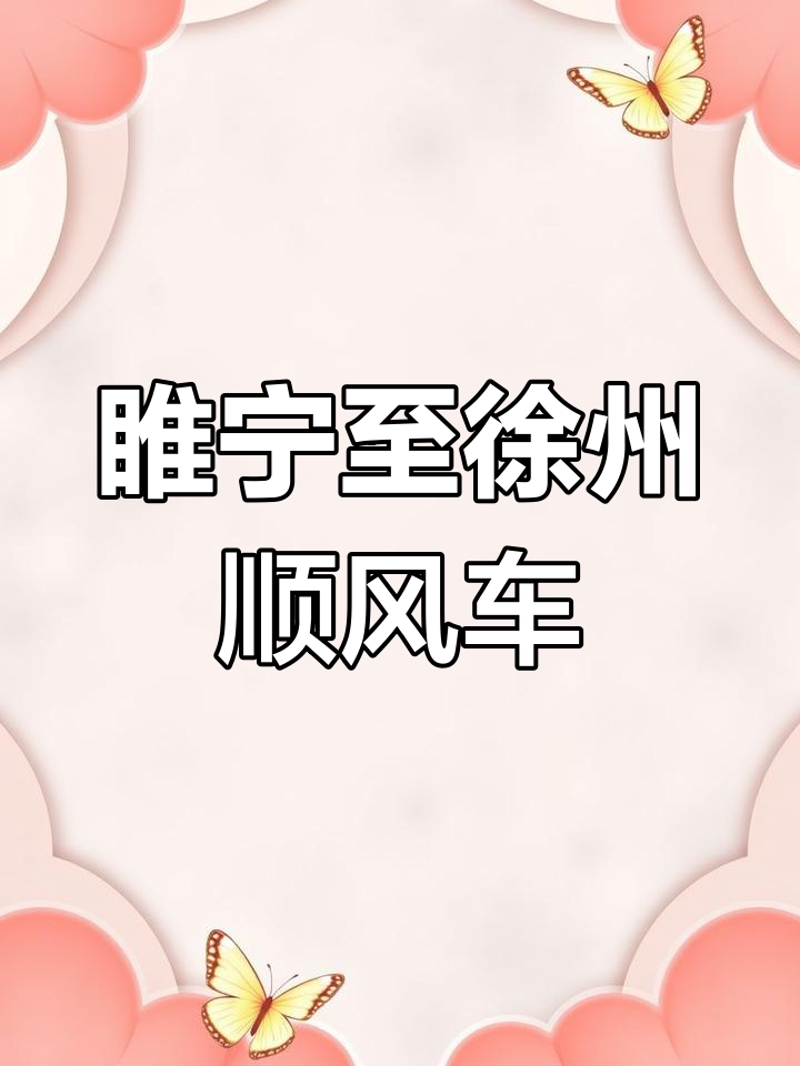 徐州顺风,您的出行好帮手